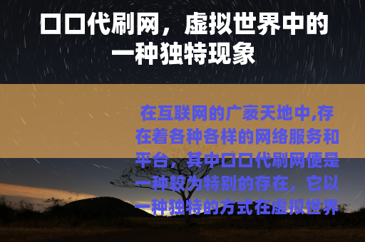 口口代刷网，虚拟世界中的一种独特现象
