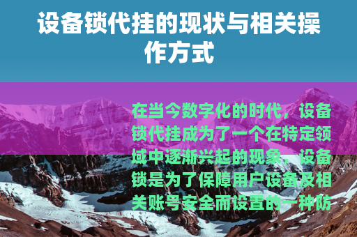 设备锁代挂的现状与相关操作方式