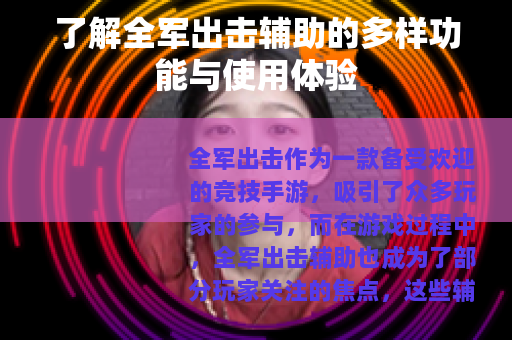 了解全军出击辅助的多样功能与使用体验