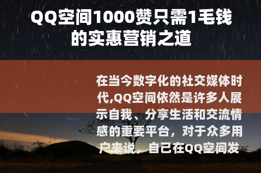 QQ空间1000赞只需1毛钱的实惠营销之道