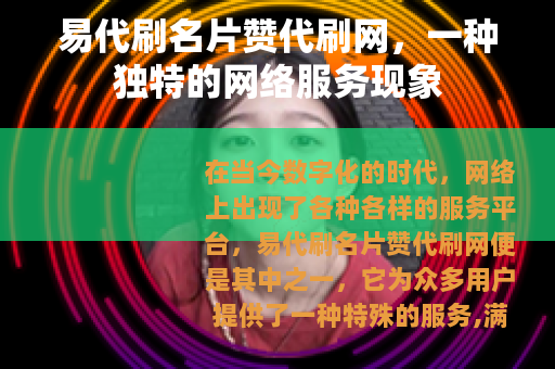 易代刷名片赞代刷网，一种独特的网络服务现象