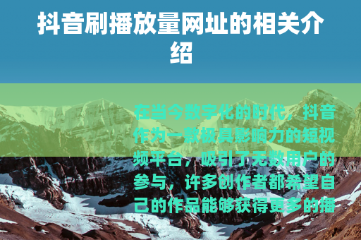 抖音刷播放量网址的相关介绍