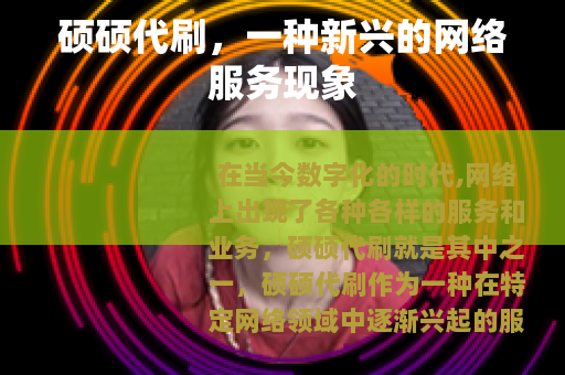 硕硕代刷，一种新兴的网络服务现象