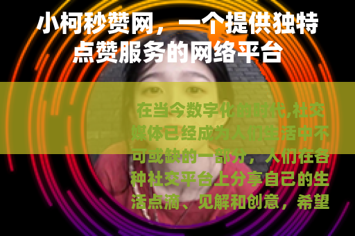 小柯秒赞网，一个提供独特点赞服务的网络平台