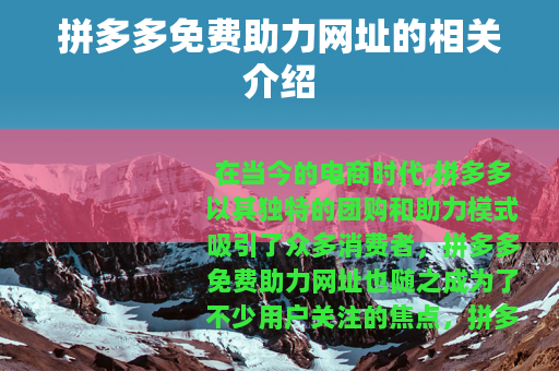 拼多多免费助力网址的相关介绍