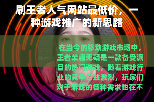 刷王者人气网站最低价，一种游戏推广的新思路