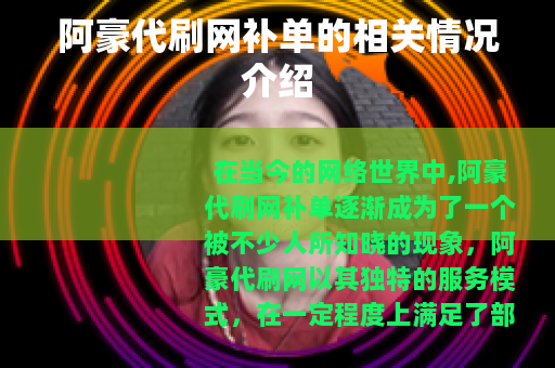 阿豪代刷网补单的相关情况介绍