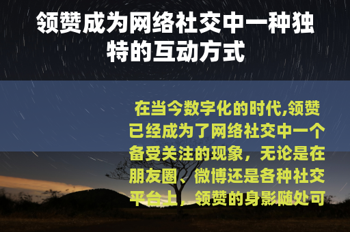 领赞成为网络社交中一种独特的互动方式