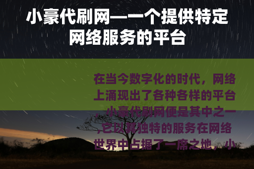 小豪代刷网—一个提供特定网络服务的平台