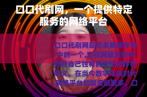 口口代刷网，一个提供特定服务的网络平台