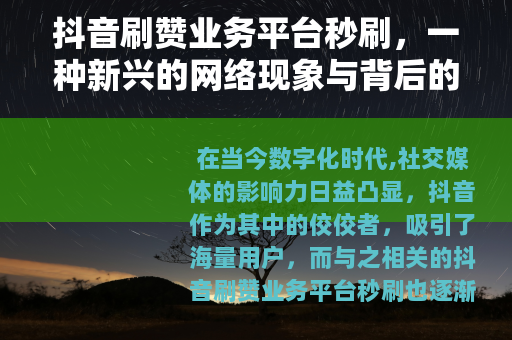 抖音刷赞业务平台秒刷，一种新兴的网络现象与背后的逻辑