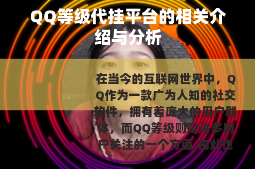 QQ等级代挂平台的相关介绍与分析