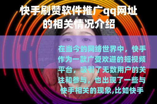 快手刷赞软件推广qq网址的相关情况介绍