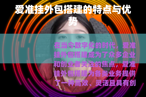 爱准挂外包搭建的特点与优势