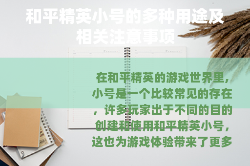 和平精英小号的多种用途及相关注意事项