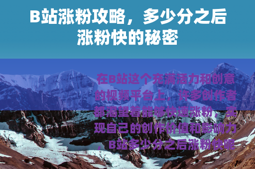 B站涨粉攻略，多少分之后涨粉快的秘密