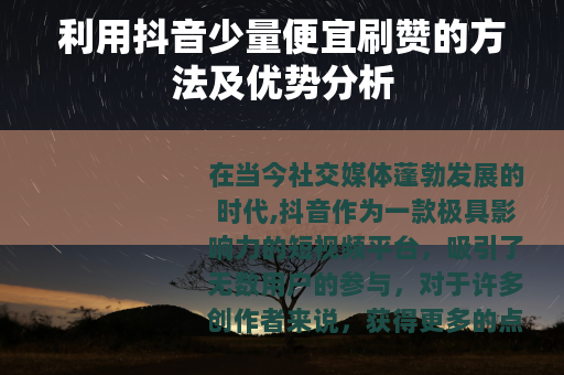 利用抖音少量便宜刷赞的方法及优势分析