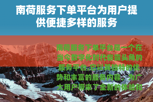 南荷服务下单平台为用户提供便捷多样的服务