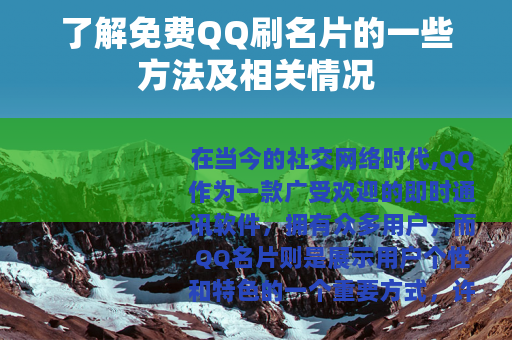 了解免费QQ刷名片的一些方法及相关情况