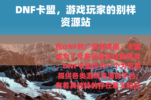 DNF卡盟，游戏玩家的别样资源站