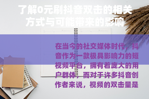 了解0元刷抖音双击的相关方式与可能带来的影响
