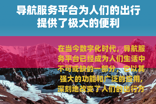 导航服务平台为人们的出行提供了极大的便利