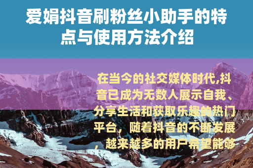 爱娟抖音刷粉丝小助手的特点与使用方法介绍