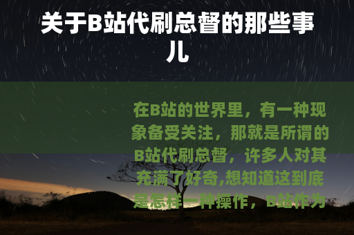 关于B站代刷总督的那些事儿