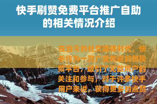 快手刷赞免费平台推广自助的相关情况介绍