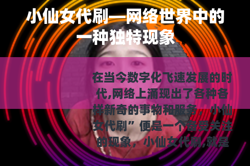 小仙女代刷—网络世界中的一种独特现象