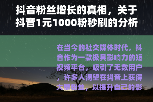 抖音粉丝增长的真相，关于抖音1元1000粉秒刷的分析