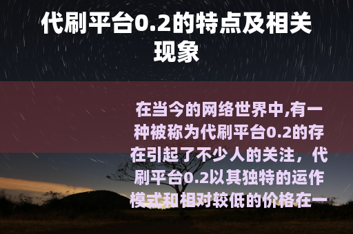 代刷平台0.2的特点及相关现象