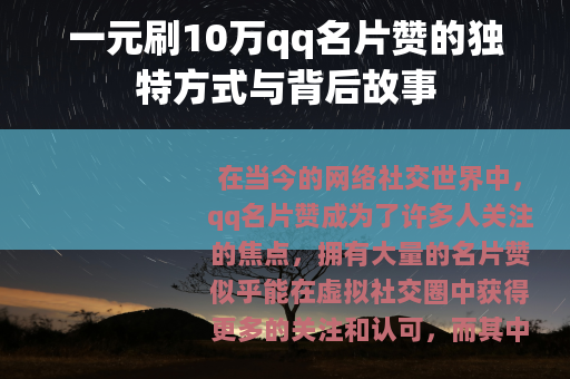 一元刷10万qq名片赞的独特方式与背后故事