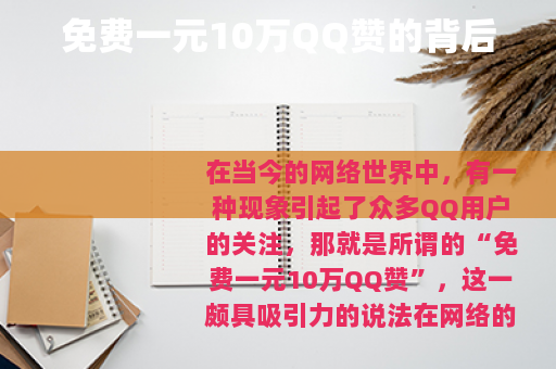 免费一元10万QQ赞的背后