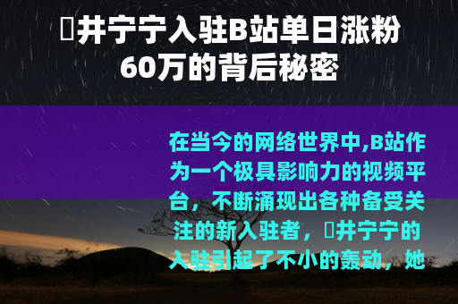 桜井宁宁入驻B站单日涨粉60万的背后秘密