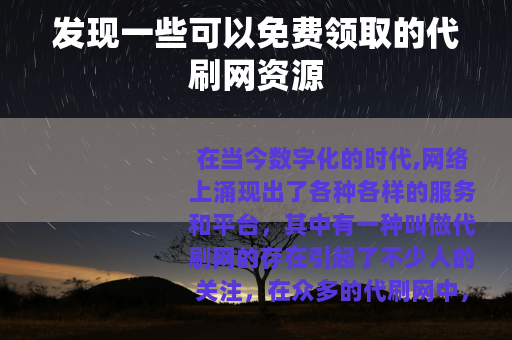 发现一些可以免费领取的代刷网资源