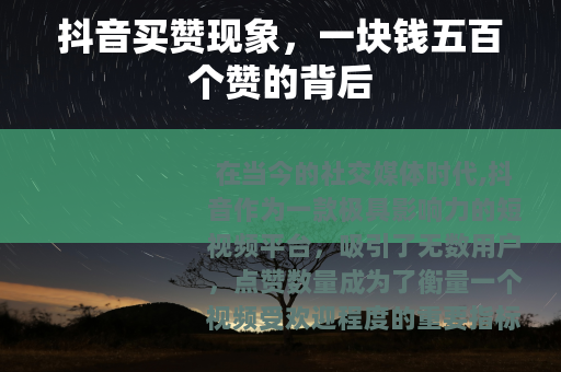 抖音买赞现象，一块钱五百个赞的背后