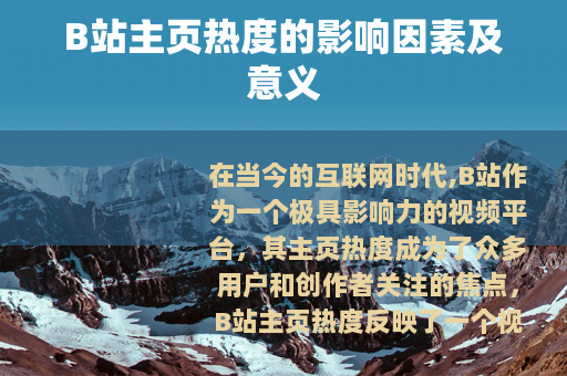 B站主页热度的影响因素及意义
