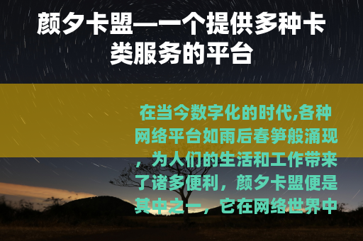 颜夕卡盟—一个提供多种卡类服务的平台
