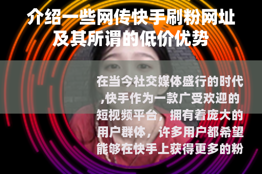 介绍一些网传快手刷粉网址及其所谓的低价优势