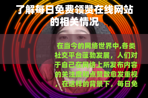 了解每日免费领赞在线网站的相关情况