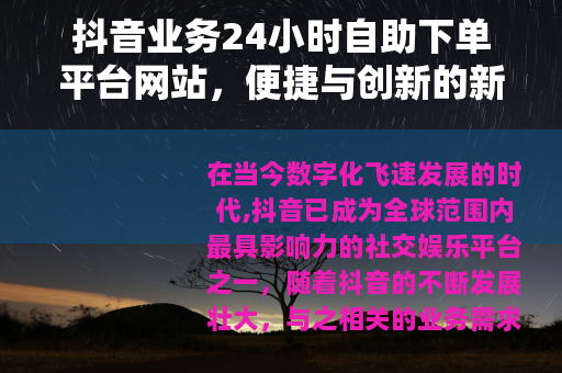 抖音业务24小时自助下单平台网站，便捷与创新的新选择