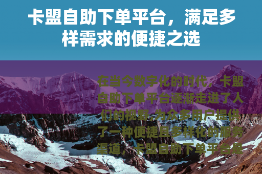 卡盟自助下单平台，满足多样需求的便捷之选