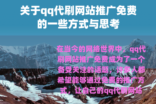 关于qq代刷网站推广免费的一些方式与思考