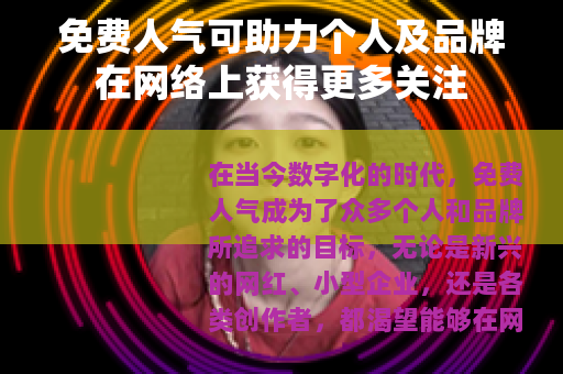 免费人气可助力个人及品牌在网络上获得更多关注