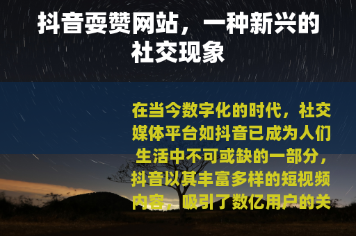 抖音耍赞网站，一种新兴的社交现象