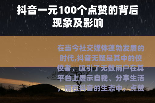 抖音一元100个点赞的背后现象及影响