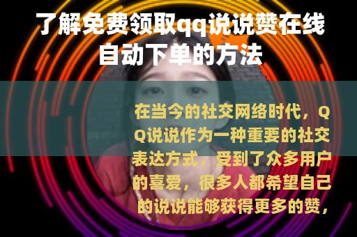 了解免费领取qq说说赞在线自动下单的方法