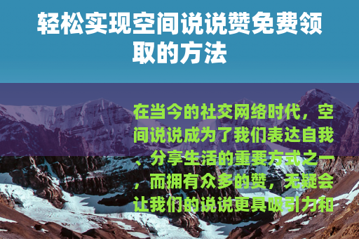 轻松实现空间说说赞免费领取的方法