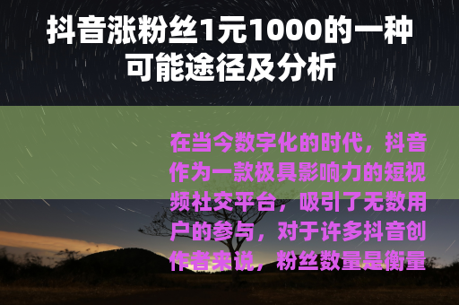 抖音涨粉丝1元1000的一种可能途径及分析